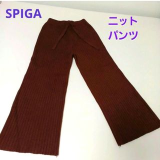 スピーガ(SPIGA)の美品！SPIGA レディース リブ編み セミフレア ロングパンツ ブラウンカラー(カジュアルパンツ)