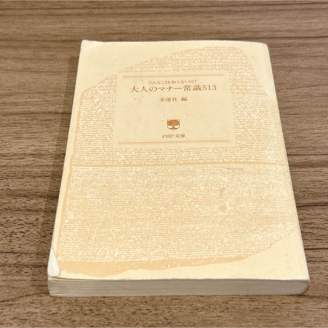 大人のマナー常識513 こんなことも知らないの? エンタメ/ホビーの本(ノンフィクション/教養)の商品写真