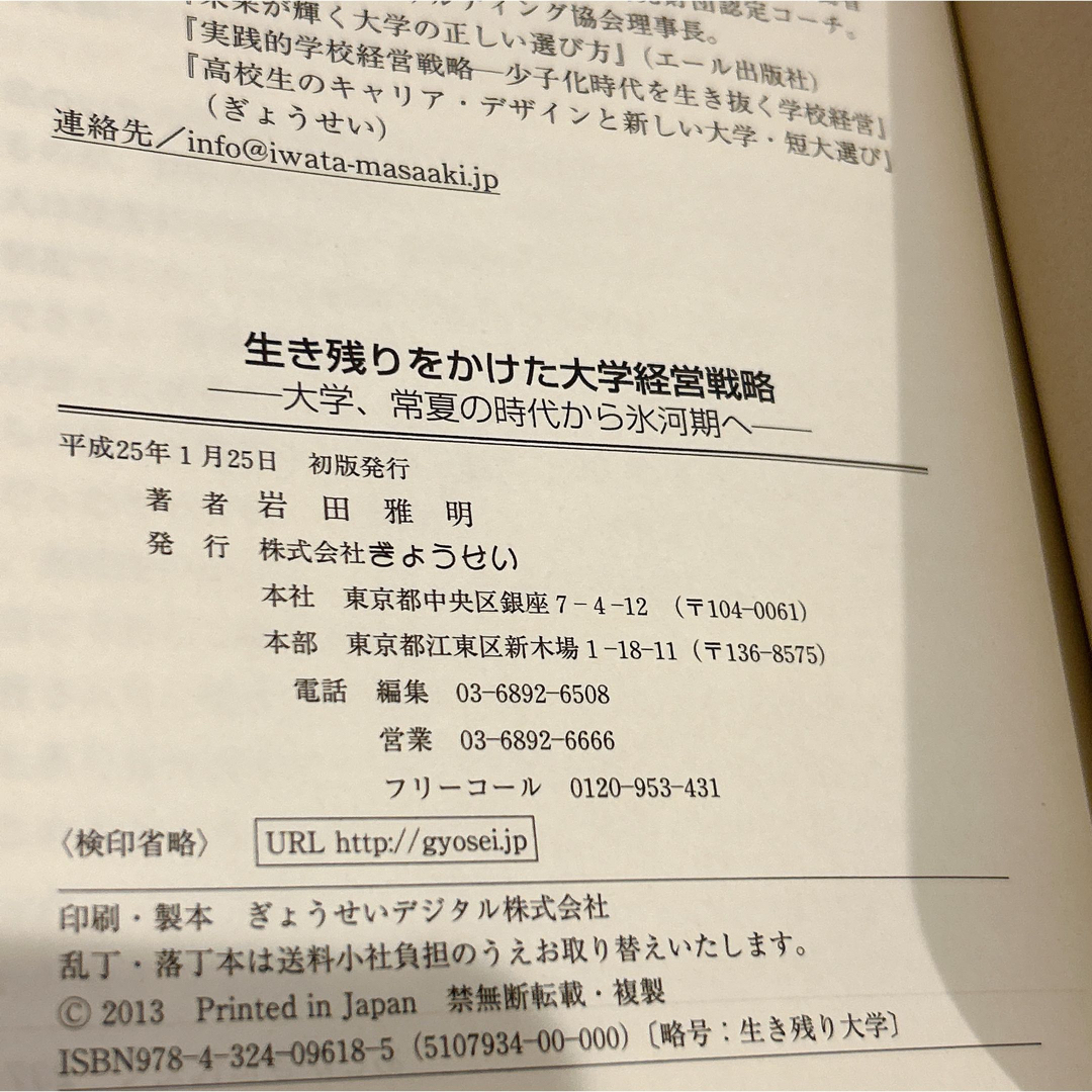 生き残りをかけた大学経営戦略 : 大学、常夏の時代から氷河期へ エンタメ/ホビーの本(ビジネス/経済)の商品写真