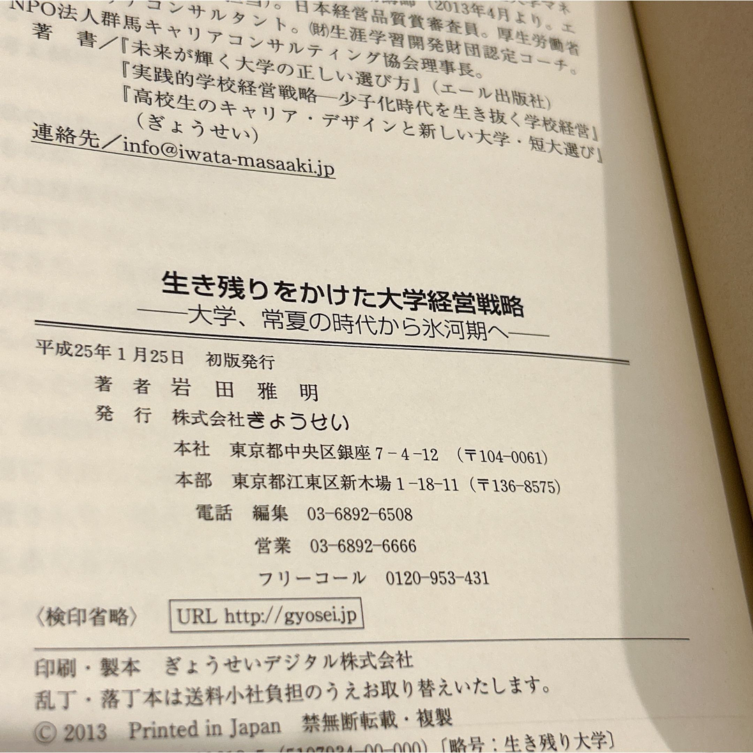 生き残りをかけた大学経営戦略 : 大学、常夏の時代から氷河期へ エンタメ/ホビーの本(ビジネス/経済)の商品写真