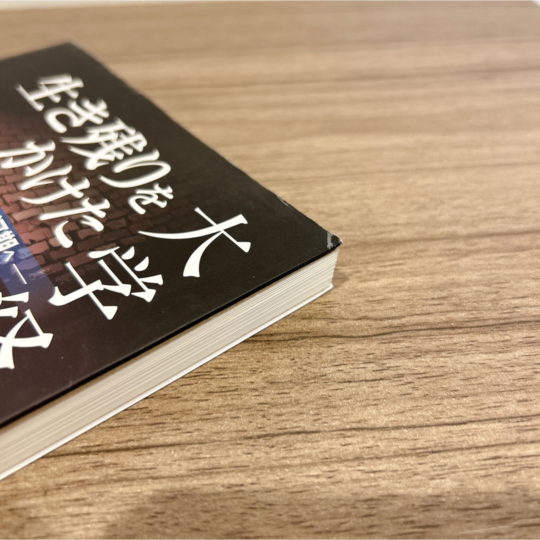 生き残りをかけた大学経営戦略 : 大学、常夏の時代から氷河期へ エンタメ/ホビーの本(ビジネス/経済)の商品写真