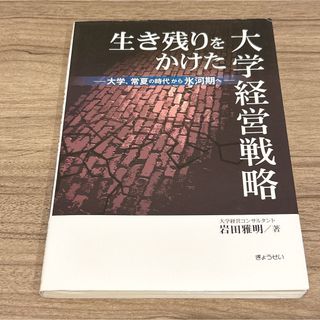 生き残りをかけた大学経営戦略 : 大学、常夏の時代から氷河期へ(ビジネス/経済)