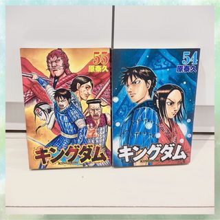 シュウエイシャ(集英社)のキングダム 54・55巻 まとめ売り☆(青年漫画)