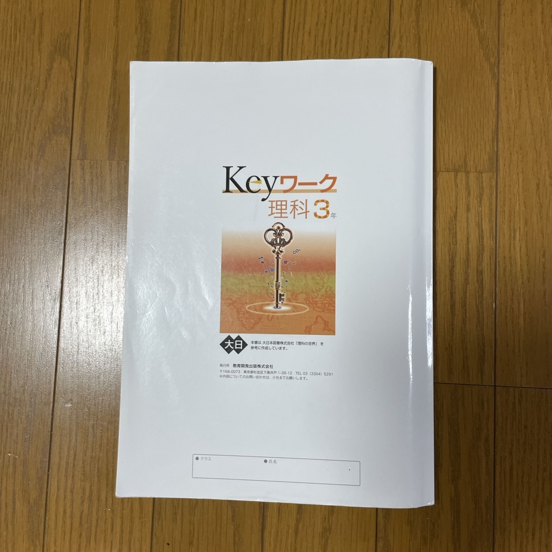 お値打ち　Keyワーク　理科3年 エンタメ/ホビーの本(その他)の商品写真