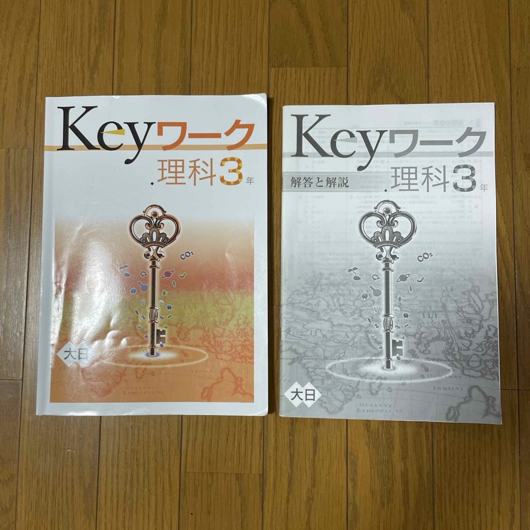 お値打ち　Keyワーク　理科3年 エンタメ/ホビーの本(その他)の商品写真