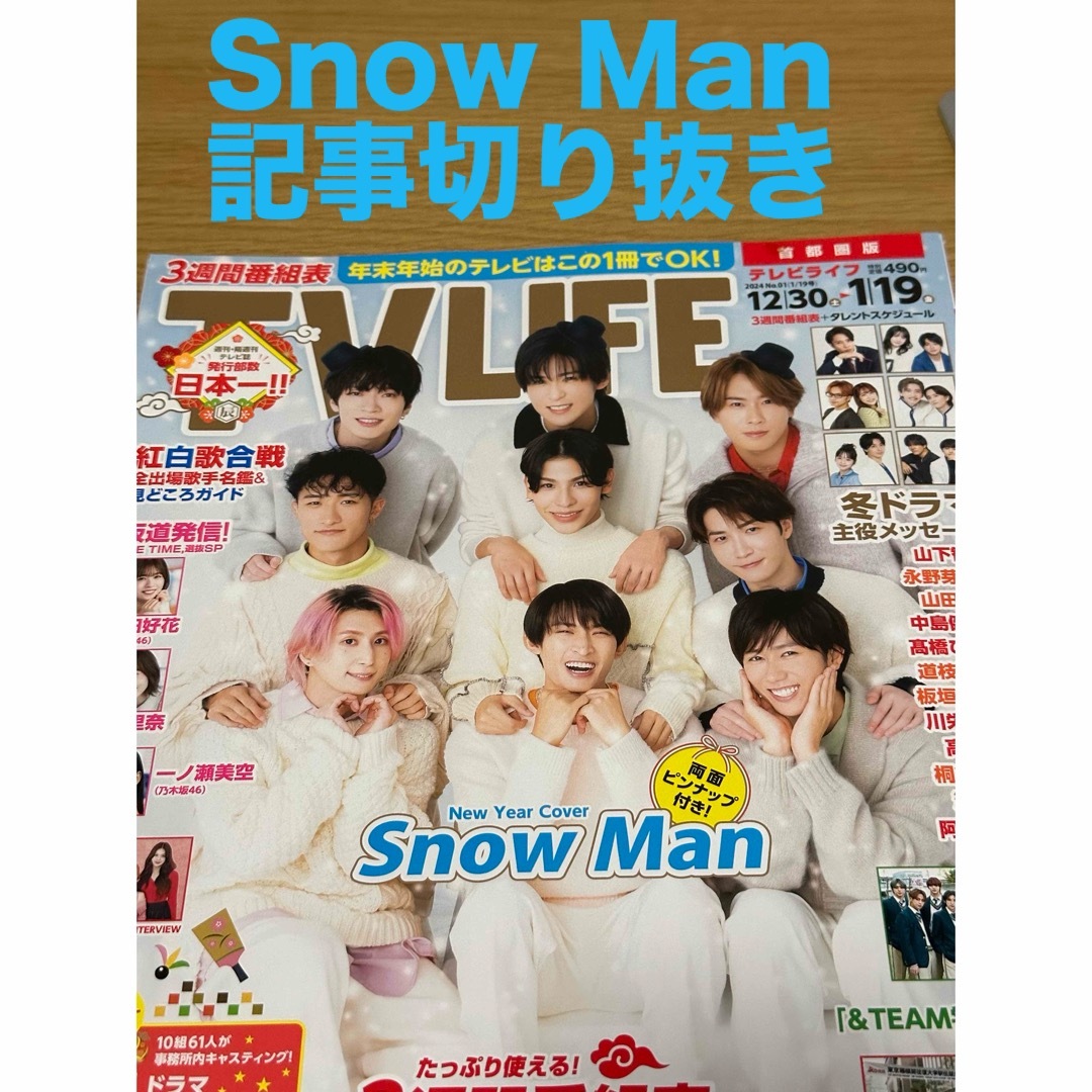 Snow Man(スノーマン)のTV LIFE Snow Man 切り抜き エンタメ/ホビーの雑誌(音楽/芸能)の商品写真