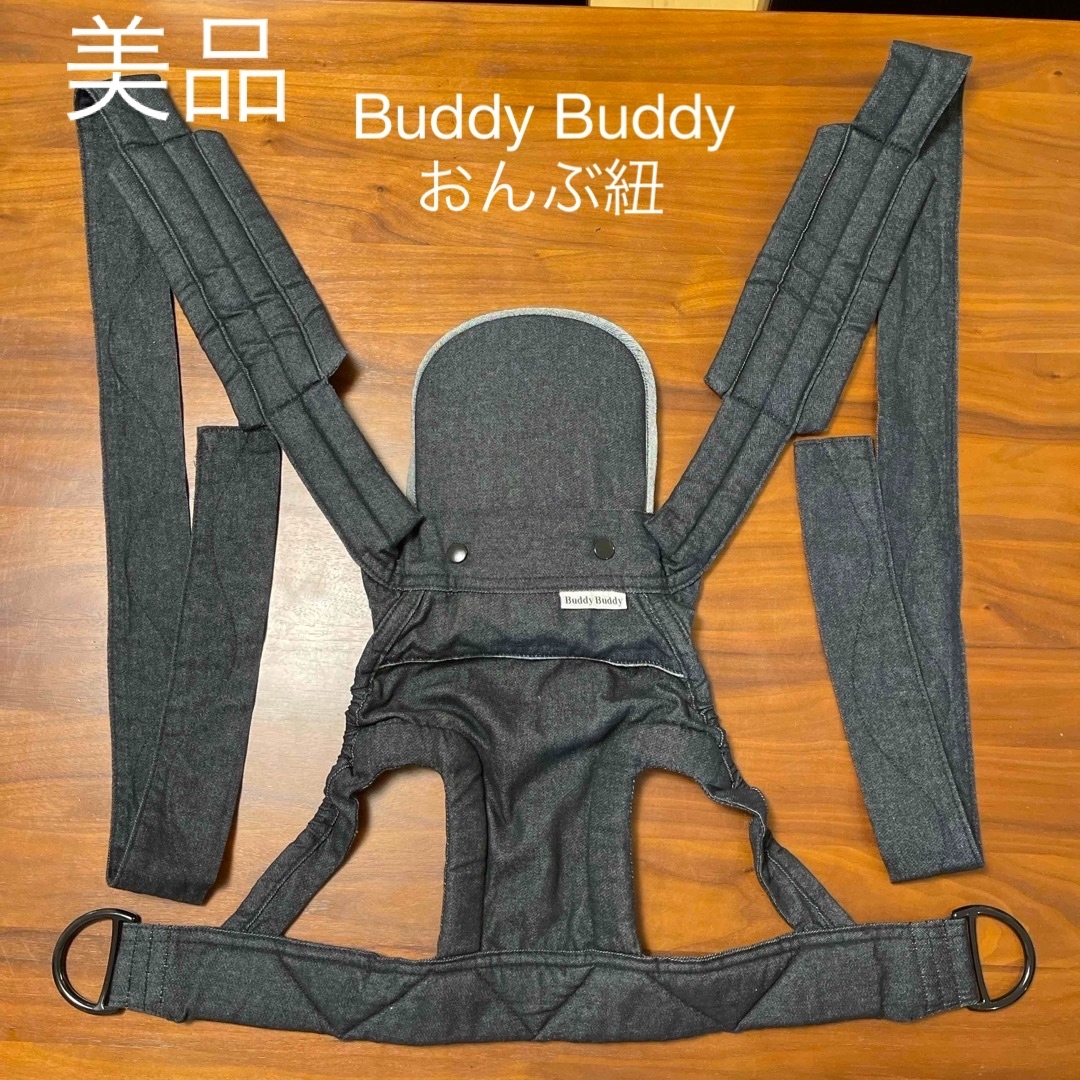 buddy budddy(バディバディ)の🎀お値下げ中🎀【美品】BuddyBuddy おんぶ紐　抱っこ紐 キッズ/ベビー/マタニティの外出/移動用品(抱っこひも/おんぶひも)の商品写真