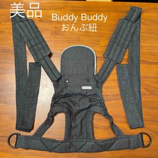 バディバディ(buddy budddy)の🎀お値下げ中🎀【美品】BuddyBuddy おんぶ紐　抱っこ紐(抱っこひも/おんぶひも)