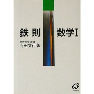 鉄則数学I(語学/参考書)