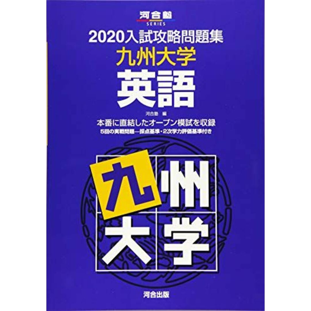 入試攻略問題集九州大学英語 2020 (河合塾シリーズ) エンタメ/ホビーの本(語学/参考書)の商品写真