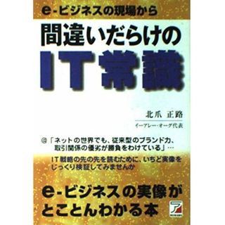 e‐ビジネスの現場から間違いだらけのIT常識 (アスカビジネス)(語学/参考書)