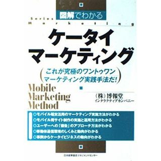 図解でわかるケータイマーケティング―これが究極のワントゥワンマーケティング実践手法だ! (SeriesMarketing)(語学/参考書)