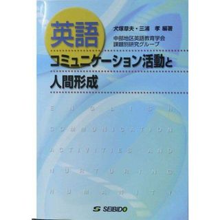 英語コミュニケーション活動と人間形成(語学/参考書)