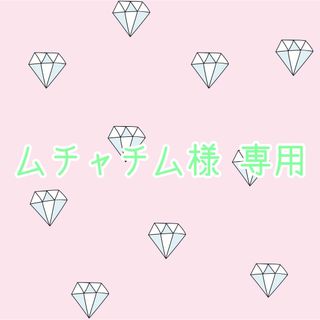 【ムチャチム様 専用】(シングルカード)