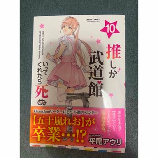 推しが武道館いってくれたら死ぬ　10巻　【最新刊】(青年漫画)