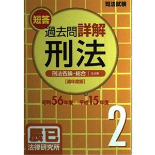 司法試験短答過去問詳解 通年度版 刑法〈2〉刑法各論・総論(昭和56年度~平成15年度)(語学/参考書)