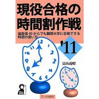 現役合格の時間割作戦―偏差値40からでも難関大学に合格できる時間の使い方〈2011年版〉 (YELL books)(語学/参考書)