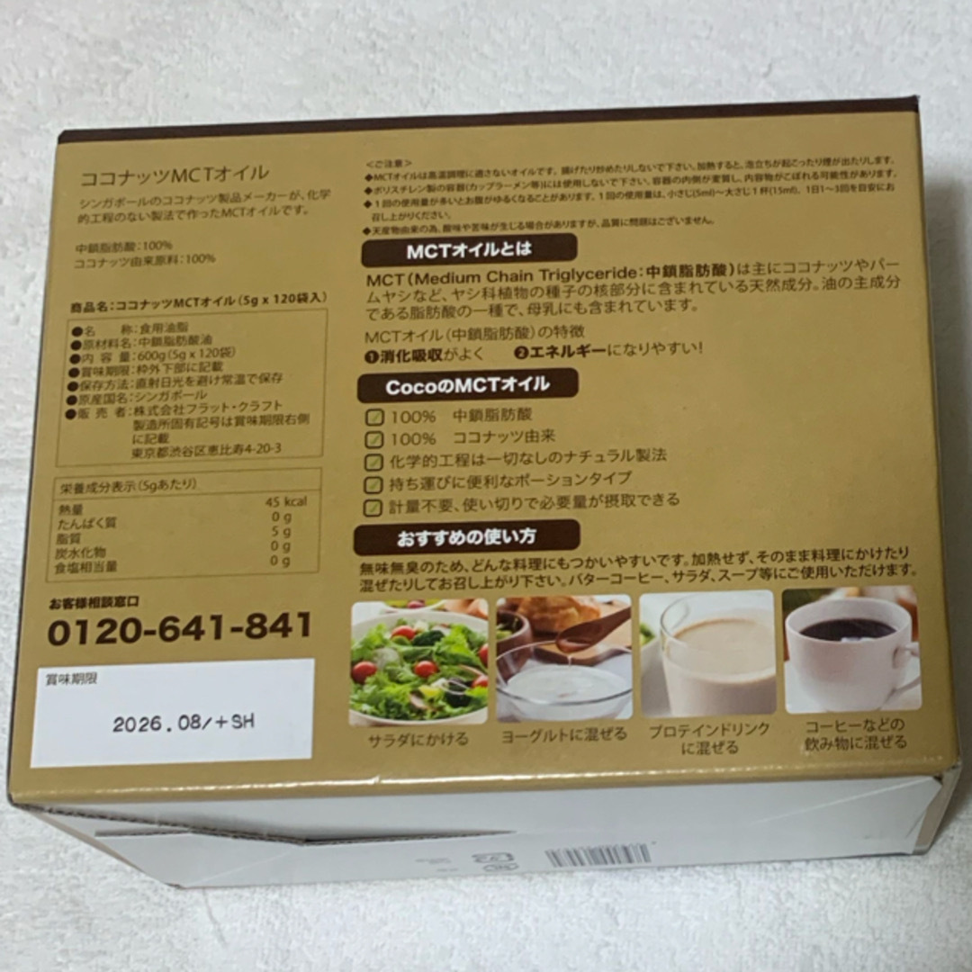 Coco(ココ)のフラット ココナッツMCTオイル 5g×120 食品/飲料/酒の食品(調味料)の商品写真