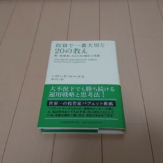 中古 本 「投資で一番大切な20の教え」(ビジネス/経済/投資)