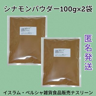 シナモンパウダー100g×2袋(調味料)