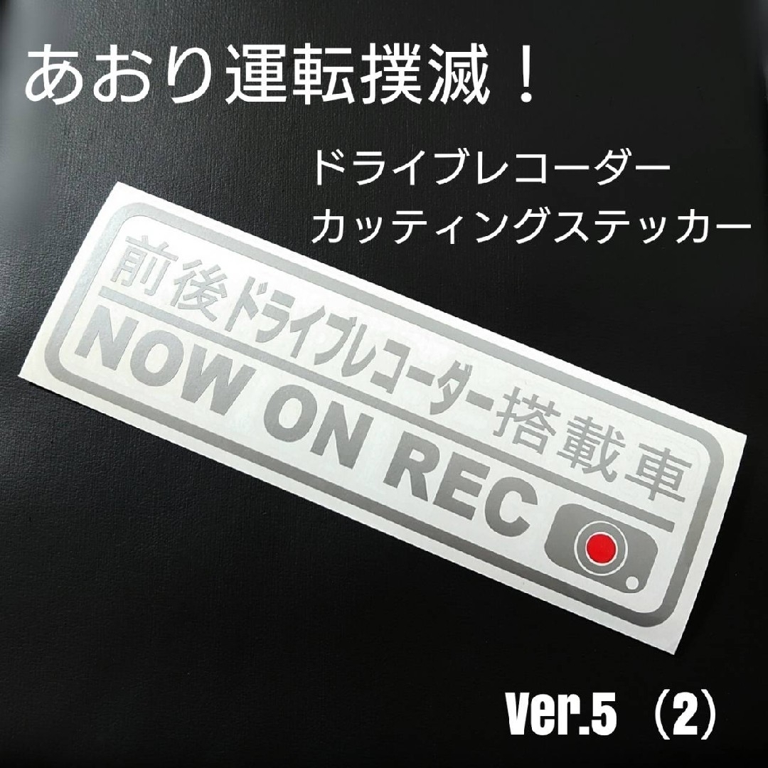 【ドライブレコーダー】カッティングステッカー Ver.05②1枚 自動車/バイクの自動車(セキュリティ)の商品写真