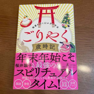 ごりやく歳時記福運を招く１２か月の作法(住まい/暮らし/子育て)