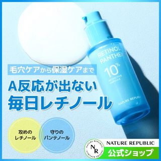 ネイチャーリパブリック(NATURE REPUBLIC)の【最終】ネイチャーリパブリックレチノールパンテノール10%プロテクティブアンプル(美容液)