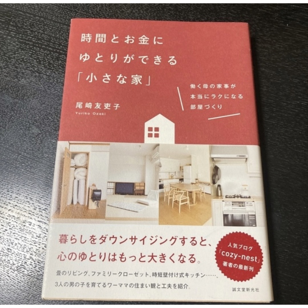 ももいろ様専用⭐️時間とお金にゆとりができる「小さな家」 エンタメ/ホビーの本(住まい/暮らし/子育て)の商品写真