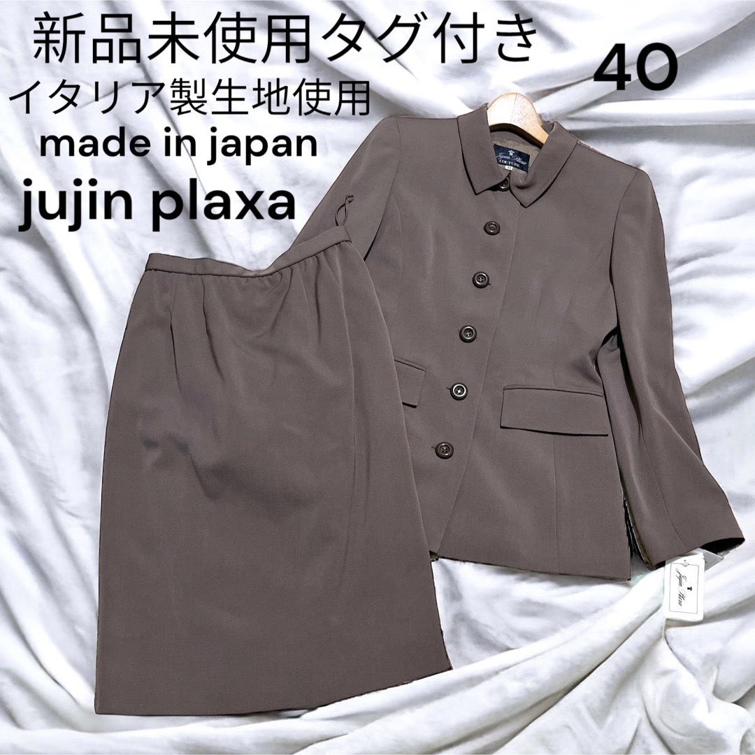 新品未使用　タグ付きお受験スーツ　jujin plaxa L  セットアップ レディースのフォーマル/ドレス(スーツ)の商品写真