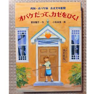 ポプラシャ(ポプラ社)のオバケだって、カゼをひく！　内科•オバケ科•ホオズキ医院(絵本/児童書)