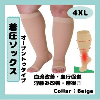 着圧ソックス　4XL　ベージュ　つま先なし ダイエット むくみ 浮腫(フットケア)