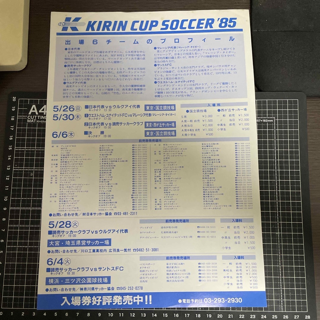 キリンカップサッカー　85チラシ　パンフレット　チケット半券4枚 スポーツ/アウトドアのサッカー/フットサル(記念品/関連グッズ)の商品写真