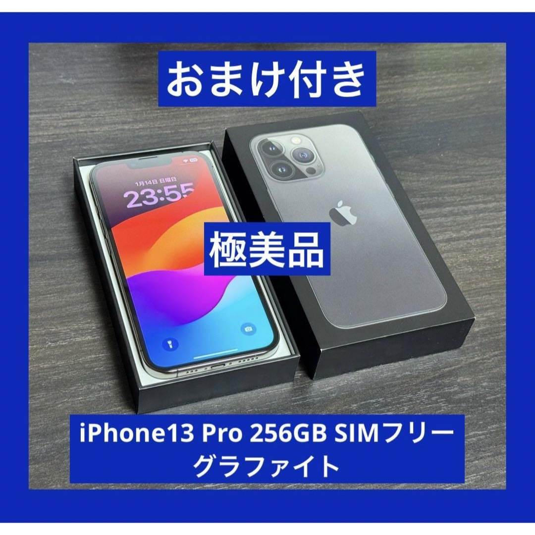 iPhone 13 Pro Max グラファイト256GB 美品　　おまけ付き