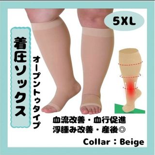 着圧ソックス　5XL　ベージュ　つま先なし ダイエット むくみ 浮腫(フットケア)