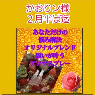 かおりン様♡芸能人嵐松本潤さんも愛用！願いが叶う祈願済み秘伝アロマオイルスプレー(アロマスプレー)