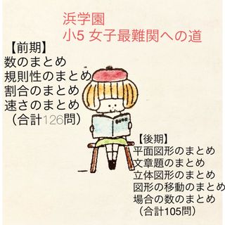 浜学園　小5 女子最難関への道　(語学/参考書)