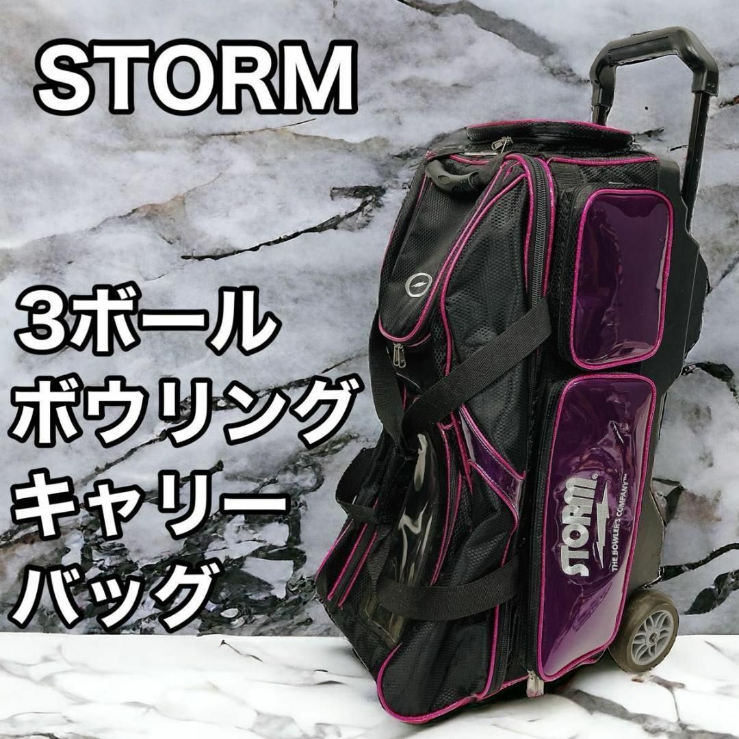 STORM ストーム 3ボール ボウリング キャリー バッグ 3個 収納