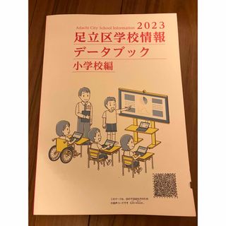 2023 足立区学校情報データブック　小学校編(語学/参考書)