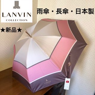 LANVIN COLLECTION - ★新品★ランバンコレクション　高級雨傘　長傘　カラーブロック　ピンク　日本製