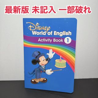 ディズニー(Disney)のDWE最新版 アクティビティブック1 ディズニー英語システム(知育玩具)