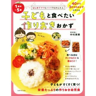 子どもと食べたい作りおきおかず　１歳半～５歳 はじめてママとパパでもかんたん／中村美穂(著者)(住まい/暮らし/子育て)