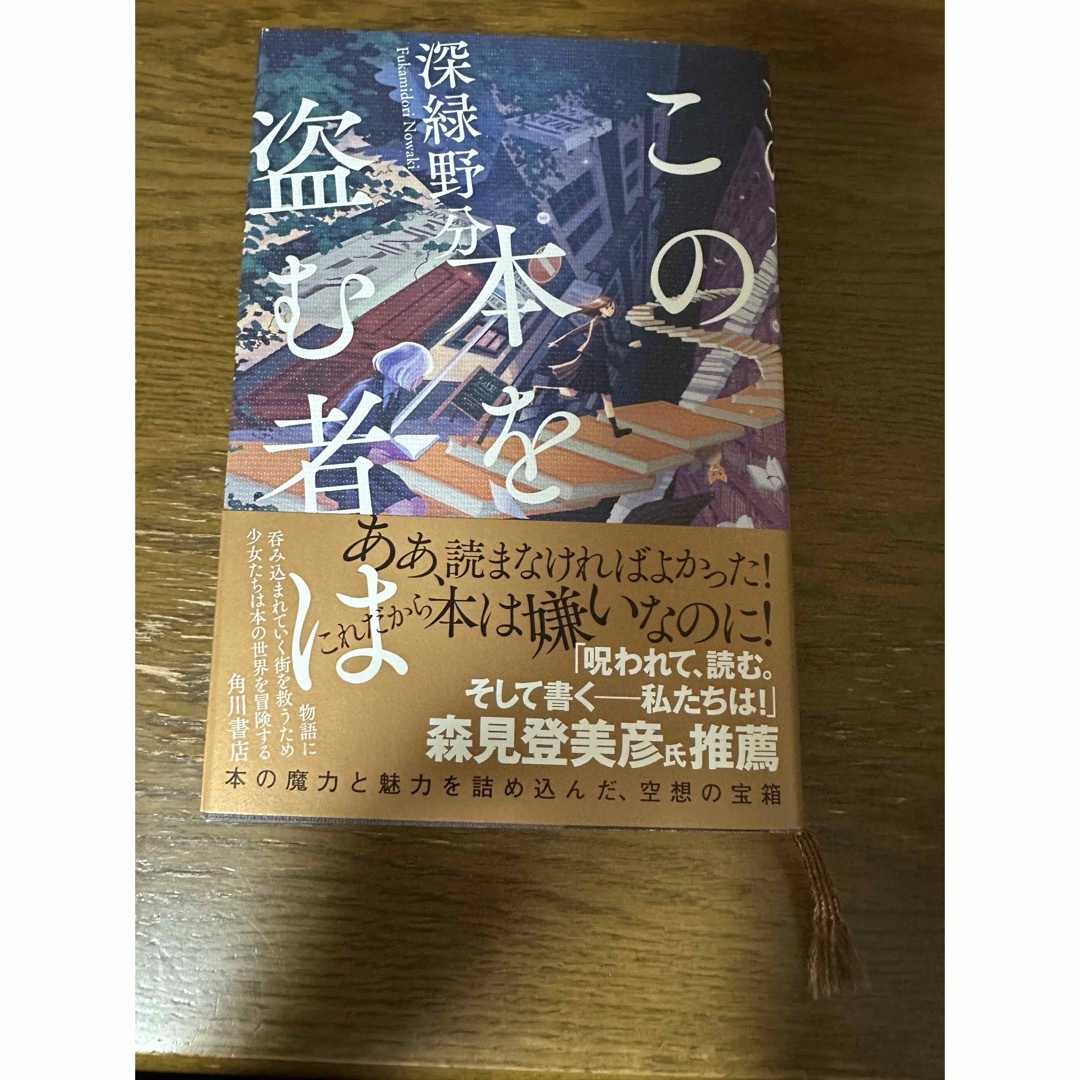 角川書店(カドカワショテン)のこの本を盗む者は エンタメ/ホビーの本(文学/小説)の商品写真