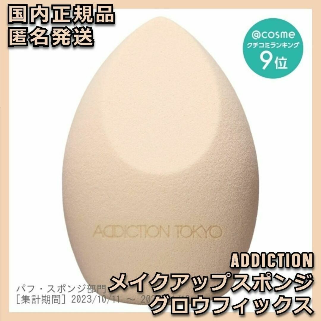 ADDICTION(アディクション)のADDICTION メイクアップスポンジ グロウフィックス GLOWFIX パフ コスメ/美容のメイク道具/ケアグッズ(パフ・スポンジ)の商品写真