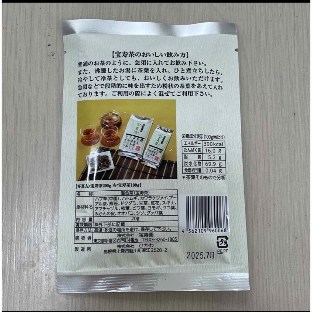 宝寿茶 20g 食品/飲料/酒の健康食品(健康茶)の商品写真