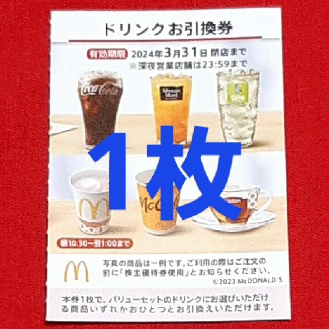 マクドナルド(マクドナルド)のマクドナルド 株主優待券 ドリンク券 1枚 チケットの優待券/割引券(フード/ドリンク券)の商品写真