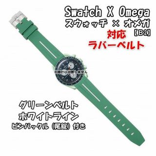 オメガ(OMEGA)のスウォッチ×オメガ 対応ラバーベルトB 尾錠付き グリーンベルト/ホワイトライン(ラバーベルト)