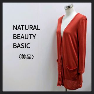 エヌナチュラルビューティーベーシック(N.Natural beauty basic)のNATURAL BEAUTYナチュラルビューティー　Vネック　ロングカーディガン(カーディガン)