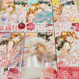 あたしのピンクがあふれちゃう1〜6巻 全巻セット(少女漫画)