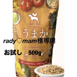 ドッグフード 「うまか」お試し500g  (ペットフード)