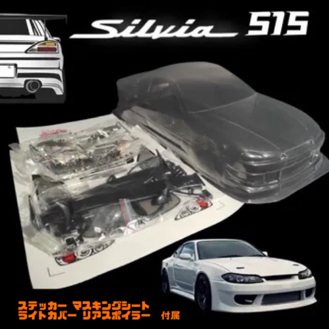 スペアボディ】シルビア S15 1/10 タミヤ ステッカー付属 TT-01 スペアボディ】シルビア S15 1/10 タミヤ ステッカー付属 TT-01